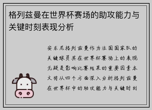 格列兹曼在世界杯赛场的助攻能力与关键时刻表现分析