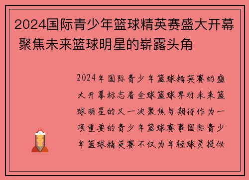 2024国际青少年篮球精英赛盛大开幕 聚焦未来篮球明星的崭露头角