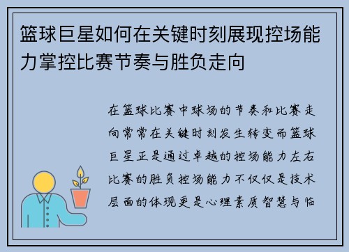 篮球巨星如何在关键时刻展现控场能力掌控比赛节奏与胜负走向