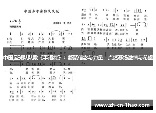 中国足球队队歌《手语舞》：凝聚信念与力量，点燃赛场激情与希望