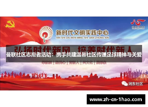 曼联社区志愿者活动：携手共建温馨社区传递足球精神与关爱