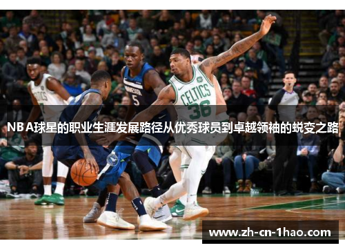 NBA球星的职业生涯发展路径从优秀球员到卓越领袖的蜕变之路