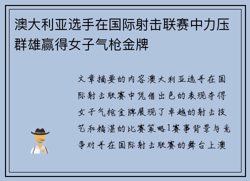 澳大利亚选手在国际射击联赛中力压群雄赢得女子气枪金牌