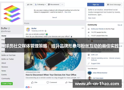 球员社交媒体管理策略：提升品牌形象与粉丝互动的最佳实践