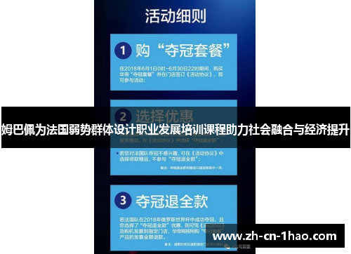 姆巴佩为法国弱势群体设计职业发展培训课程助力社会融合与经济提升