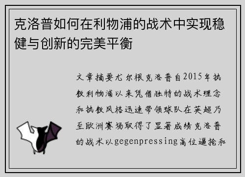 克洛普如何在利物浦的战术中实现稳健与创新的完美平衡