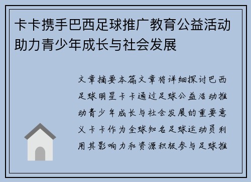 卡卡携手巴西足球推广教育公益活动助力青少年成长与社会发展