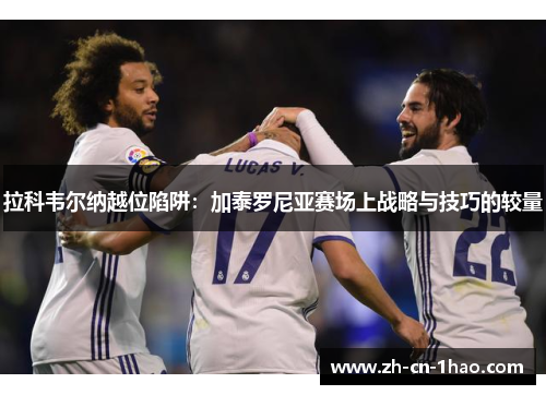 拉科韦尔纳越位陷阱：加泰罗尼亚赛场上战略与技巧的较量