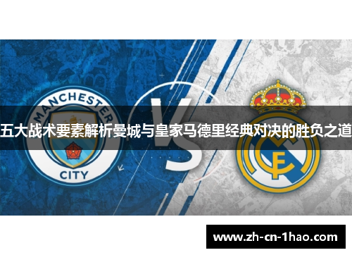 五大战术要素解析曼城与皇家马德里经典对决的胜负之道