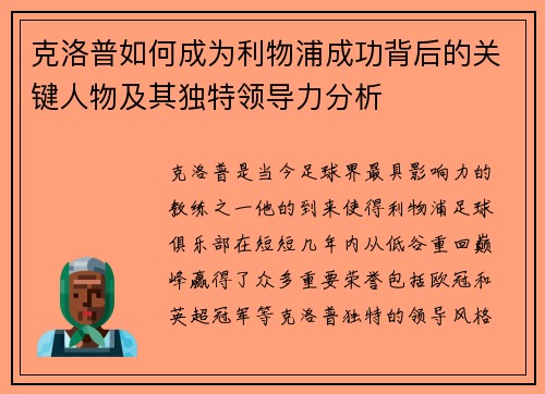 克洛普如何成为利物浦成功背后的关键人物及其独特领导力分析