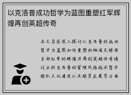 以克洛普成功哲学为蓝图重塑红军辉煌再创英超传奇
