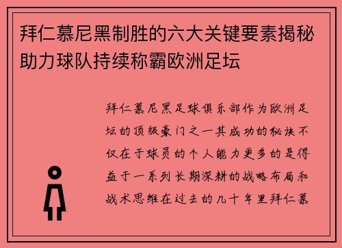 拜仁慕尼黑制胜的六大关键要素揭秘助力球队持续称霸欧洲足坛