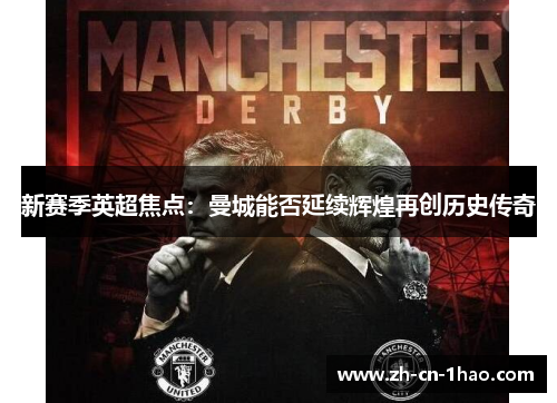 新赛季英超焦点：曼城能否延续辉煌再创历史传奇