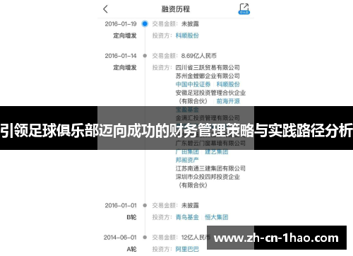 引领足球俱乐部迈向成功的财务管理策略与实践路径分析