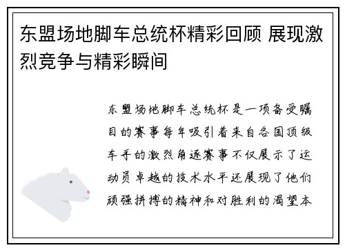 东盟场地脚车总统杯精彩回顾 展现激烈竞争与精彩瞬间