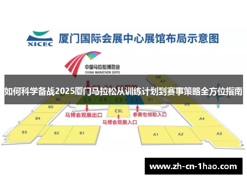 如何科学备战2025厦门马拉松从训练计划到赛事策略全方位指南