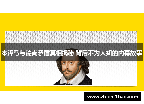 本泽马与德尚矛盾真相揭秘 背后不为人知的内幕故事