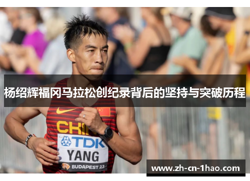 杨绍辉福冈马拉松创纪录背后的坚持与突破历程