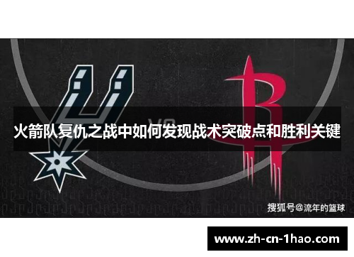 火箭队复仇之战中如何发现战术突破点和胜利关键