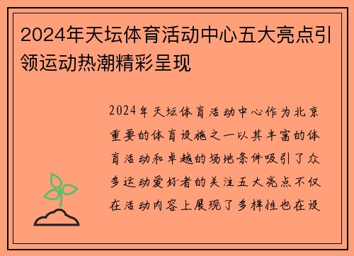 2024年天坛体育活动中心五大亮点引领运动热潮精彩呈现