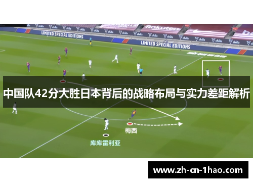 中国队42分大胜日本背后的战略布局与实力差距解析
