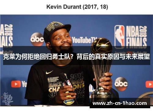 克莱为何拒绝回归勇士队？背后的真实原因与未来展望