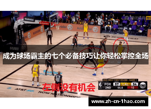成为球场霸主的七个必备技巧让你轻松掌控全场