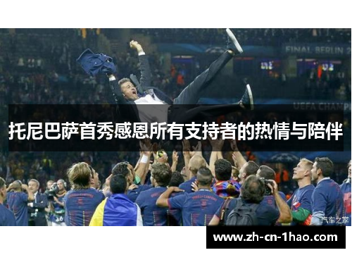 托尼巴萨首秀感恩所有支持者的热情与陪伴