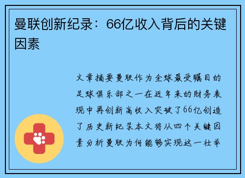 曼联创新纪录：66亿收入背后的关键因素