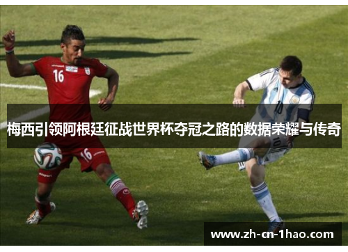 梅西引领阿根廷征战世界杯夺冠之路的数据荣耀与传奇