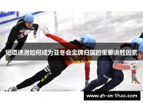 短道速滑如何成为亚冬会金牌归属的重要决胜因素
