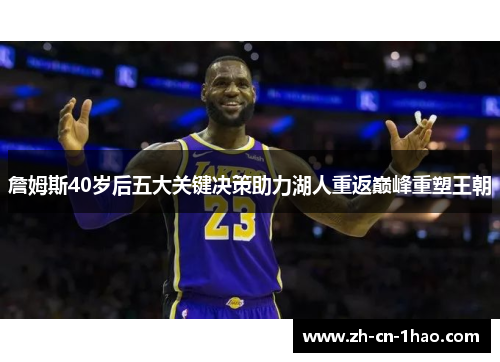 詹姆斯40岁后五大关键决策助力湖人重返巅峰重塑王朝