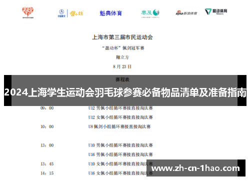 2024上海学生运动会羽毛球参赛必备物品清单及准备指南