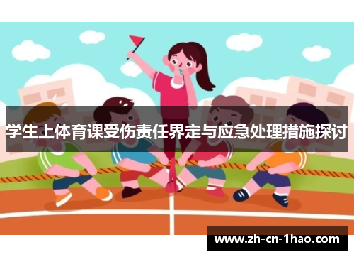 学生上体育课受伤责任界定与应急处理措施探讨