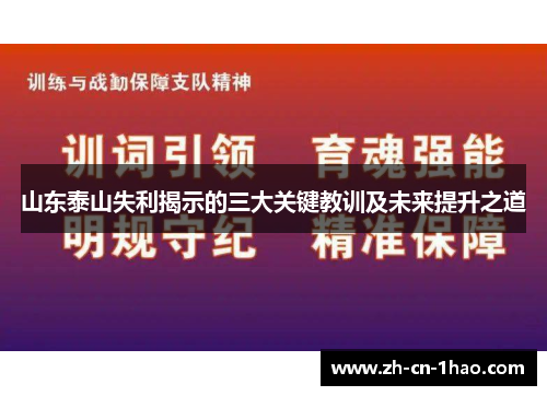 山东泰山失利揭示的三大关键教训及未来提升之道