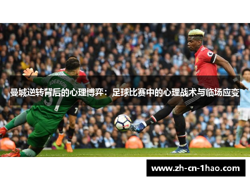 曼城逆转背后的心理博弈：足球比赛中的心理战术与临场应变