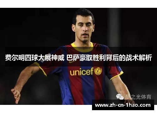 费尔明四球大展神威 巴萨豪取胜利背后的战术解析