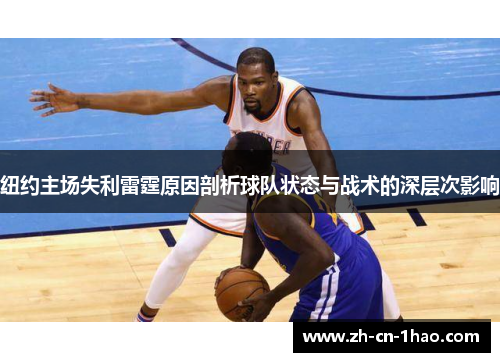 纽约主场失利雷霆原因剖析球队状态与战术的深层次影响