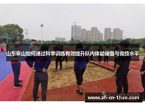 山东泰山如何通过科学训练有效提升队内体能储备与竞技水平