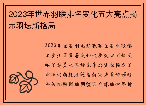 2023年世界羽联排名变化五大亮点揭示羽坛新格局