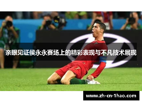 亲眼见证侯永永赛场上的精彩表现与不凡技术展现
