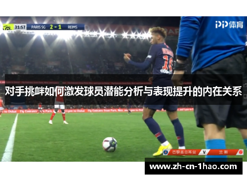 对手挑衅如何激发球员潜能分析与表现提升的内在关系