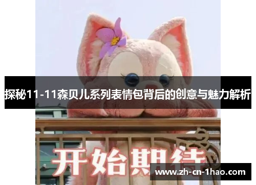 探秘11-11森贝儿系列表情包背后的创意与魅力解析