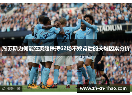 热苏斯为何能在英超保持62场不败背后的关键因素分析