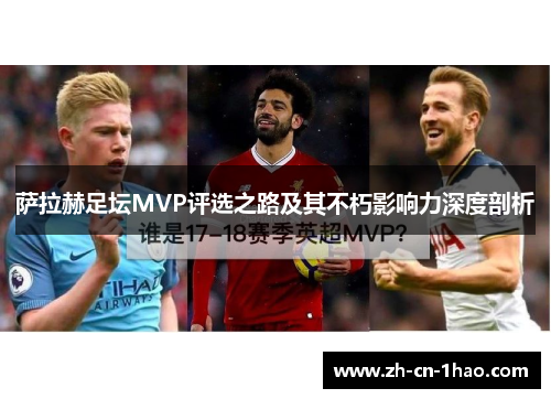 萨拉赫足坛MVP评选之路及其不朽影响力深度剖析