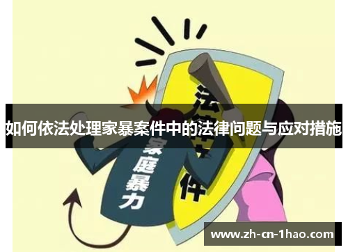 如何依法处理家暴案件中的法律问题与应对措施