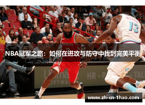 NBA冠军之路：如何在进攻与防守中找到完美平衡