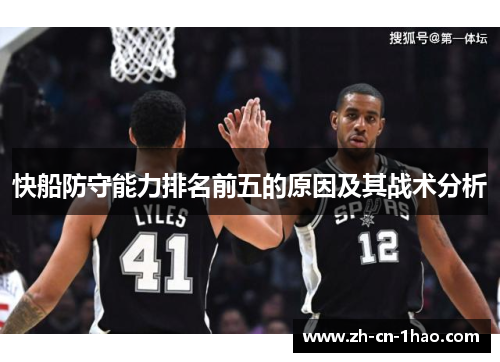 快船防守能力排名前五的原因及其战术分析
