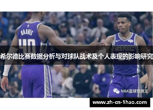 希尔德比赛数据分析与对球队战术及个人表现的影响研究