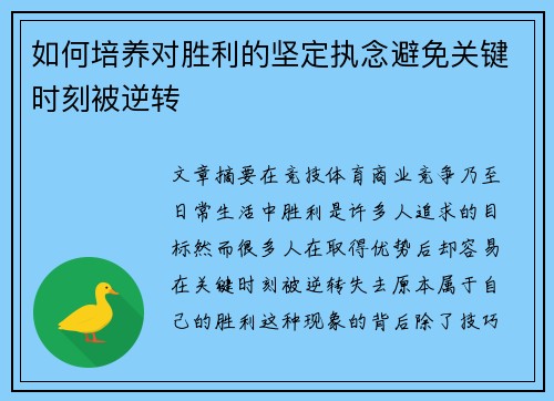 如何培养对胜利的坚定执念避免关键时刻被逆转